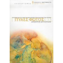 Πύλες Φωτός - Δημήτρης Κουτσούκης