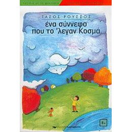 Ένα Σύννεφο Που Το 'λεγαν Κοσμά - Τάσος Ρούσσος