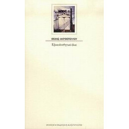 Εξακολουθητικό Φως - Θεανώ Ακριβοπούλου