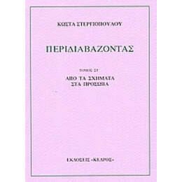 Περιδιαβάζοντας - Κώστα Στεργιόπουλου
