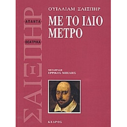 Με Το Ίδιο Μέτρο - Ουίλλιαμ Σαίξπηρ
