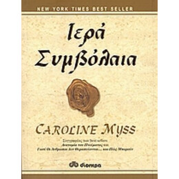 Ιερά Συμβόλαια - Caroline Myss