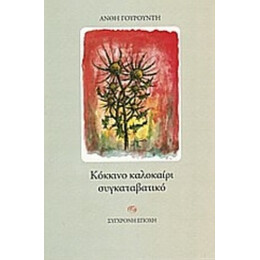 Κόκκινο Καλοκαίρι Συγκαταβατικό - Ανθή Γουρουντή