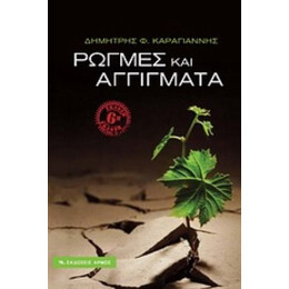 Ρωγμές Και Αγγίγματα - Δημήτρης Καραγιάννης