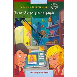 Έναν Άντρα Για Τη Μαμά - Θεοδώρα Γεωργακούδη