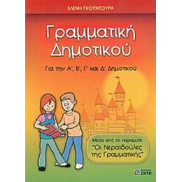 Γραμματική Δημοτικού - Ελένη Γκουντούρα