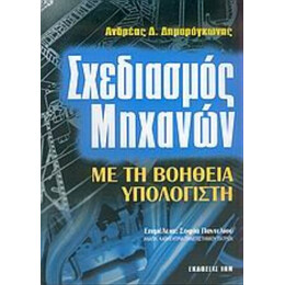 Σχεδιασμός Μηχανών Με Τη Βοήθεια Υπολογιστή - Ανδρέας Δ. Δημαρόγκωνας