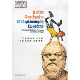 Η Πίπη Φακιδομύτη Και Ο Φιλόσοφος Σωκράτης - Γιόργκεν Γκόρε