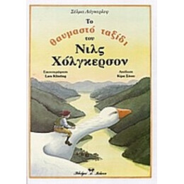 Το Θαυμαστό Ταξίδι Του Νιλς Χόλγκερσον - Σέλμα Λάγκερλεφ