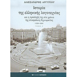 Ιστορία Της Ελληνικής Λογοτεχνίας Και Η Πρόσληψή Της Στα Χρόνια Της Επισφαλούς Δημοκρατίας 1950-1956 - Αλέξανδρος Αργυρίου