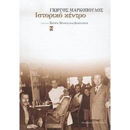 Ιστορικό Κέντρο - Γιώργος Μαρκόπουλος