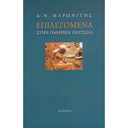 Επιλεγόμενα Στην Ομηρική Οδύσσεια - Δ. Ν. Μαρωνίτης