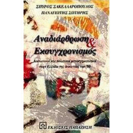Αναδιάρθωση Και Εκσυγχρονισμός - Σπύρος Σακελλαρόπουλος