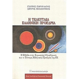Η Τελευταία Ελληνική Προεδρία - Γιώργος Παγουλάτος