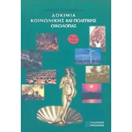 Δοκίμια Κοινωνικής Και Πολιτικής Οικολογίας - Φίλιππος Νικολόπουλος