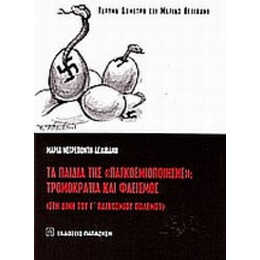 Τα Παιδιά Της "παγκοσμιοποίησης": Τρομοκρατία Και Φασισμός - Μαρία Νεγρεπόντη - Δελιβάνη