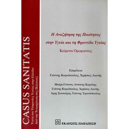 Η Αναζήτηση Της Ποιότητας Στην Υγεία Και Τη Φροντίδα Υγείας - Συλλογικό έργο