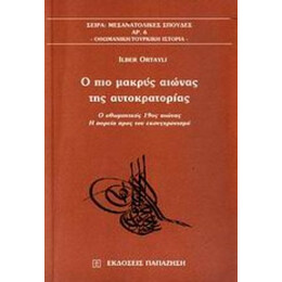 Ο Πιο Μακρύς Αιώνας Της Αυτοκρατορίας - Ilber Ortayli