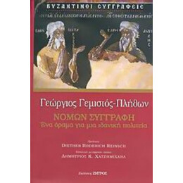 Νόμων Συγγραφή - Γεώργιος Γεμιστός - Πλήθων