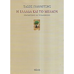 Η Ελλάδα Και Το Μέλλον - Τάσος Γιαννίτσης