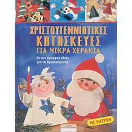 Χριστουγεννιάτικες Κατασκευές Για Μικρά Χεράκια - Έρικα Μποκ