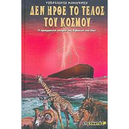Δεν Ήρθε Το Τέλος Του Κόσμου - Τζεραλντίν Μακόγκρεν