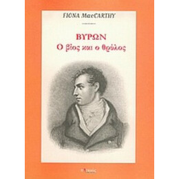 Βύρων - Fiona MacCarthy