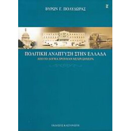 Πολιτική Ανάπτυξη Στην Ελλάδα - Βύρων Γ. Πολύδωρας