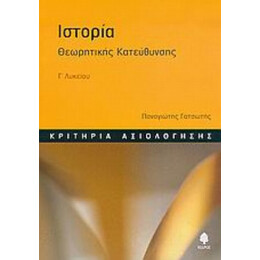Ιστορία Γ΄ Λυκείου - Παναγιώτης Γατσωτής