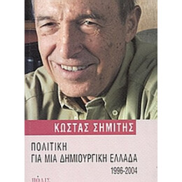 Πολιτική Για Μια Δημιουργική Ελλάδα 1996-2004 - Κώστας Σημίτης