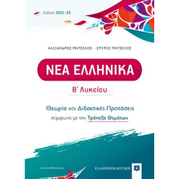 Νεα Ελληνικα β΄ Λυκείου - Θεωρία και Διδακτικές Προτάσεις [2022 - 23]