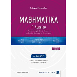 Μαθηματικα γ΄ Λυκείου - α΄ Τόμος [Νεα Εκδοση 2022-23]