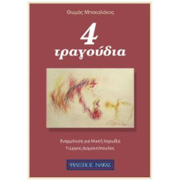 4 Ερωτικα Τραγουδια