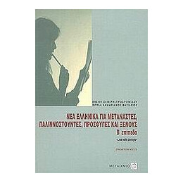 Νεα Ελληνικα για Μεταναστες, Παλιννοστουντες, Προσφυγες και Ξενους β' Επιπεδο