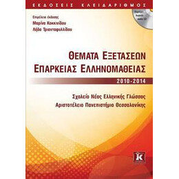 Θεματα Εξετασεων Επαρκειας Ελληνομαθειας 2010-2014