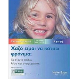 Χαζό Είμαι Να Κάτσω Φρόνιμα; - Χάικε Μπάουμ