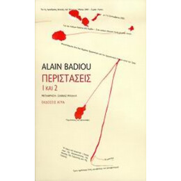 Περιστάσεις - Alain Badiou