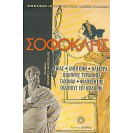 Σοφοκλής - Σοφοκλής