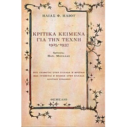 Κριτικά Κείμενα Για Την Τέχνη 1925-1937 - Ηλίας Φ. Ηλιού