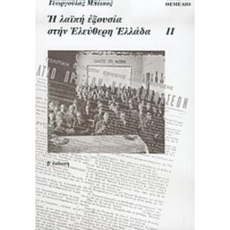 Η Λαϊκή Εξουσία Στην Ελεύθερη Ελλάδα - Γεωργούλας Μπέικος