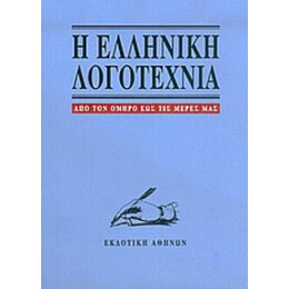 Η Ελληνική Λογοτεχνία - Συλλογικό έργο