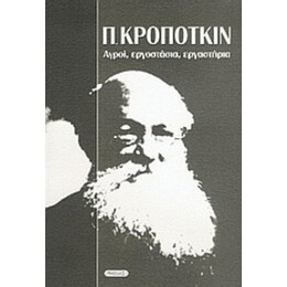 Αγροί, Εργοστάσια, Εργαστήρια - Πιότρ Κροπότκιν