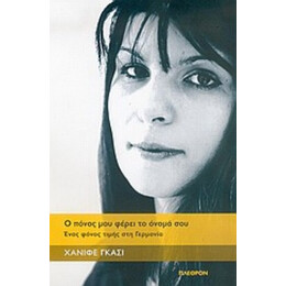 Ο Πόνος Μου Φέρει Το Όνομά Σου - Χανιφέ Γκάσι