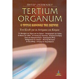 Tertium Organum - Πήτερ Ουσπένσκυ
