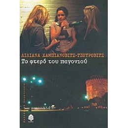Το Φτερό Του Παγονιού - Λιλιάνα Χαμπιάνοβιτς - Τζούροβιτς