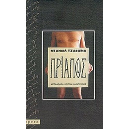 Πρίαπος