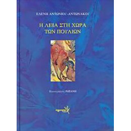 Η Λεία Στη Χώρα Των Πουλιών - Ελένη Αντωνίου - Αντωνάκου