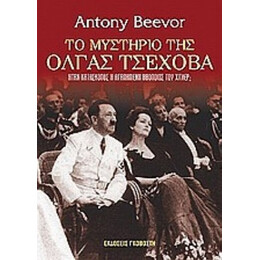 Το Μυστήριο Της Όλγας Τσέχοβα - Antony Beevor