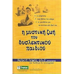 Η Μυστική Ζωή Του Δυσλεκτικού Παιδιού - Ρόμπερτ Φρανκ