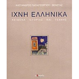 Ίχνη Ελληνικά - Αλέξανδρος Παπαγεωργίου - Βενετάς